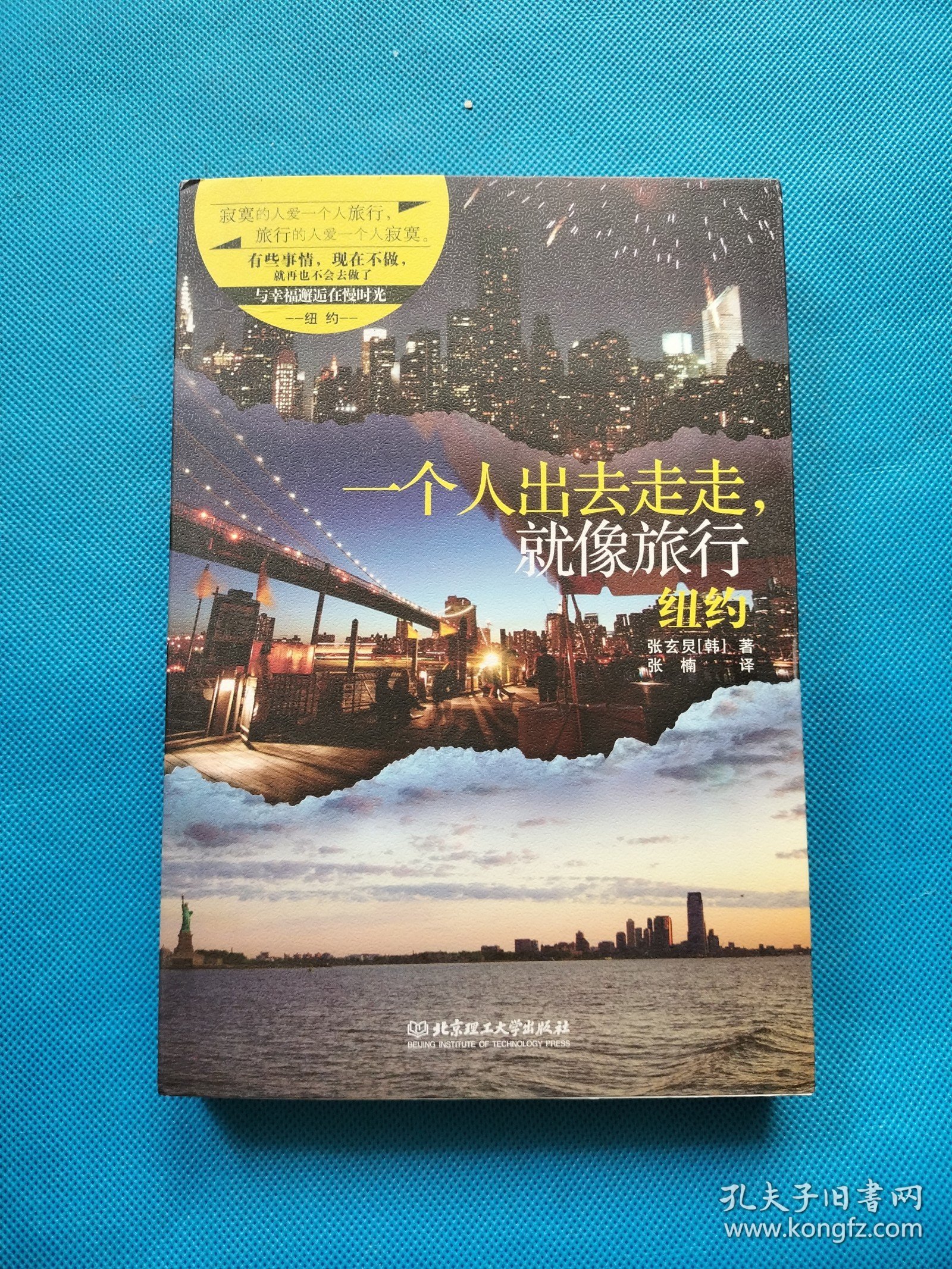 一个人出去走走,就像旅行:纽约【书内干净】