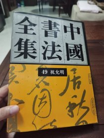 《中国书法全集》49 祝允明，荣宝斋出版社1993年1版1印。