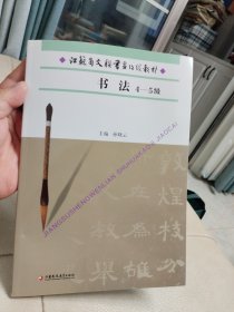 江苏省文联书画考级教材 (书法) 4-5级