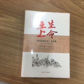 生命至上：四川战疫丛书·文艺卷