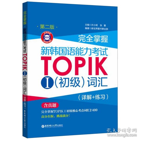 完全掌握.新韩国语能力考试TOPIKⅠ（初级）词汇（详解+练习）（第二版.赠音频）