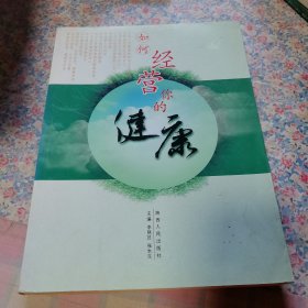 如何经营你的健康