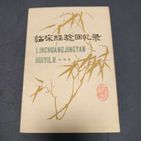 临床经验回忆录 难得品相些许岁月痕迹