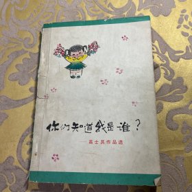 你们知道我是谁？-高士其作品选