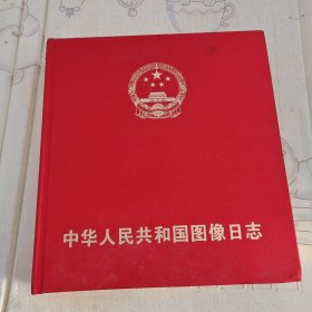 中华人民共和国图像日志