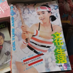 文化与生活1989.5