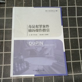 毒品犯罪案件捕诉操作指引