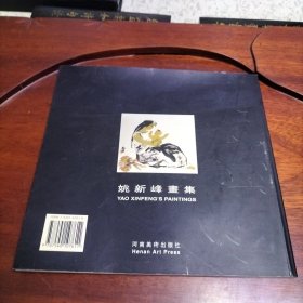 姚新峰画集:1987～1998:[中英文本]