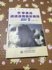中学英语阅读语篇精析精练200篇