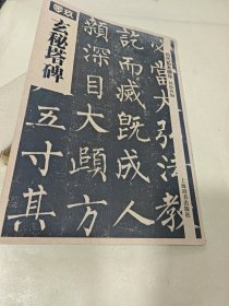 玄秘塔碑（历代拓本精华）