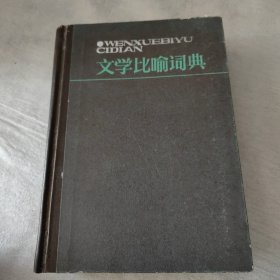 文学比喻词典 精装