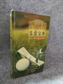 高尔夫名具鉴赏宝典（精装） 9787532390717