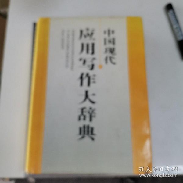 中国现代应用写作大辞典