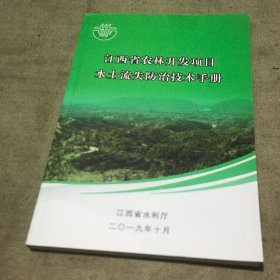 江西省农林开发项目水土流失防治技术手册