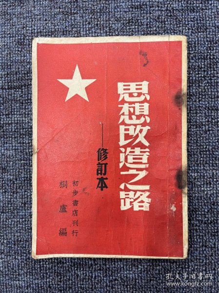 思想改造之路 修订本 1949年