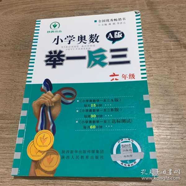 小学奥数举一反三：六年级