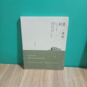 创意乡村