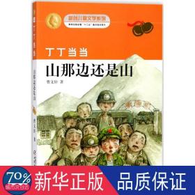 丁丁山那边还是山/新创文学系列 儿童文学 曹文轩