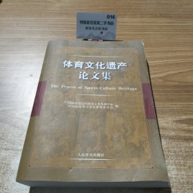 体育文化遗产论文集