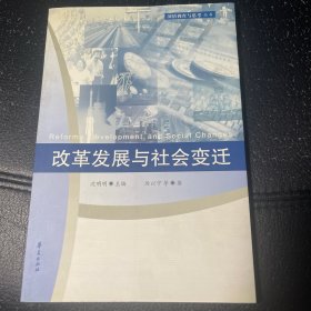 （内页全新）改革发展与社会变迁