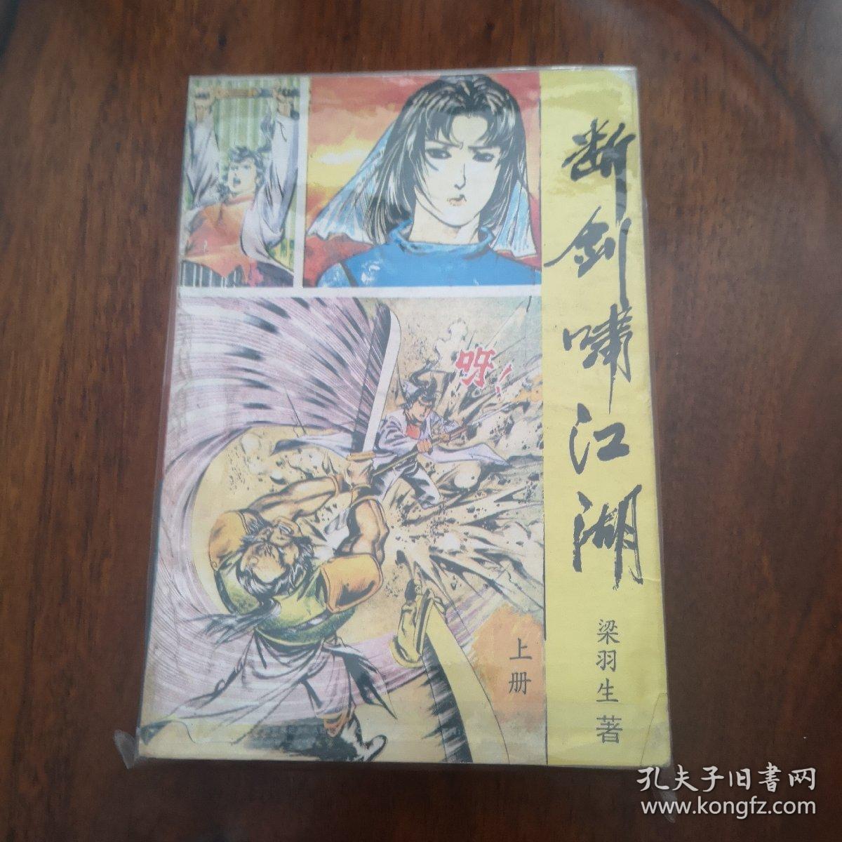 老武侠65：断剑啸江湖（上下）