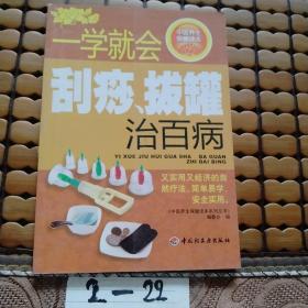 中医养生保健读本系列丛书：一学就会刮痧拔罐治百病