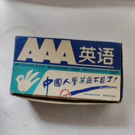 中国人学英语不难了《AAA英语磁带》全14盘