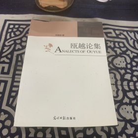 瓯越论集