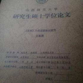 山西省师范大学 研究生硕士学位论文  雷雨中的话语标记研究