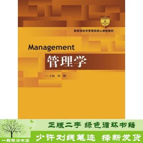 管理学/教育部经济管理类核心课程教材