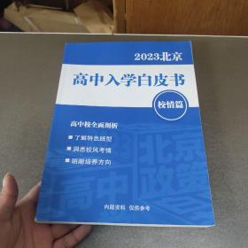 2023北京高中入学白皮书 校情篇 几页很少划线不影响