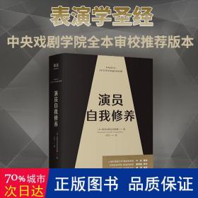 演员自我修养（中央戏剧学院院长推荐）【果麦经典】