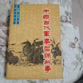中國古代軍事智謀故事