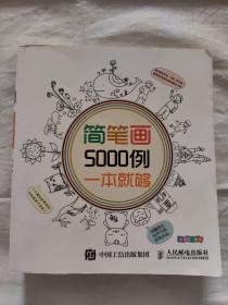 简笔画5000例，一本就够