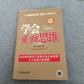 学会正面思维