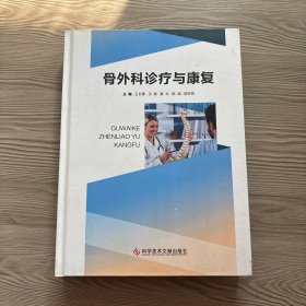 骨外科诊疗与康复
