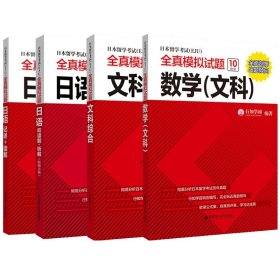 正版 日本留学考试全真模拟试题共四册 编者:行知学园|责编:朴美玲//刘溱 华东理工大学