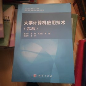 大学计算机应用技术（第二版）