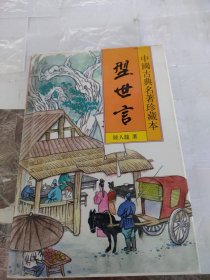 中国古典名著珍藏本三峡五义 下