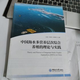 中国海水多营养层次综合养殖的理论与实践