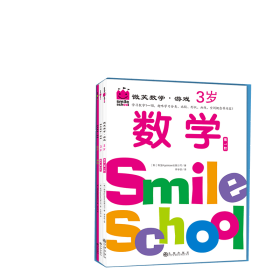 微笑数学·游戏3岁（三册）：有趣的创意数学启蒙书，让孩子拥有未来受益的数学思维。原人大附小副校长钱守旺、众多早教主编力荐