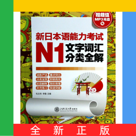 新日本語能力考試N1文字詞匯分類全解(附光盤)
