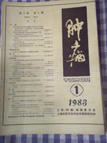 肿瘤（1983年～1985年7册）