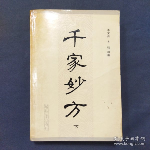 千家妙方 下册 总计682页 1982年第一版（玻璃柜）