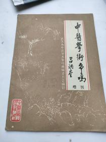 中医学术争鸣增刊