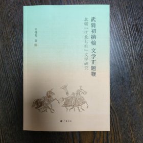 武骑初摛翰，文学正题鞭(北朝“代北七姓”文学研究)