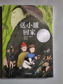 送小獾回家（我爱读·大奖小说）