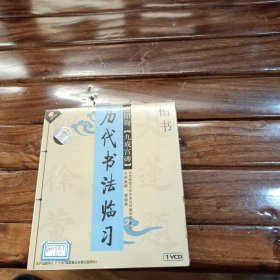 楷书 历代书法临习 欧阳询【九成宫碑】1VCD 未开封