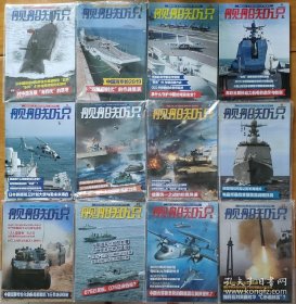 2020年《舰船知识》杂志全年12本 ，很新，不拆开卖的