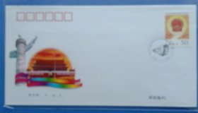 《1998－7（中国华人民共和国第九届全国人民代表大会） 首日封》首日封、戳设计: 张石奇，邮电部于1998年3月5日发行，祥见附图照片所示。